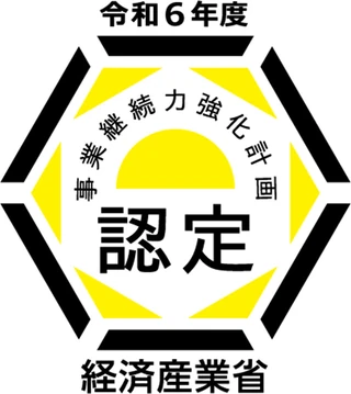 令和6年度　事業継続力強化計画　認定（経済産業省）