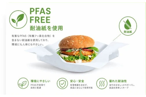 PFAS FREE 耐油紙を使用。有害なPFAS（有機フッ素化合物）を含まない耐油紙で、環境にも人体にもやさしい