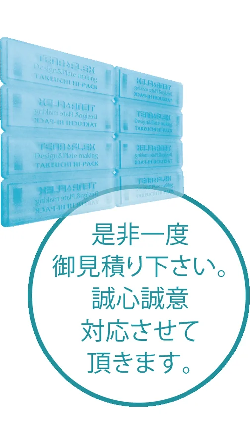 社名を入れて製版したテナフレックスの樹脂版。「是非一度御見積り下さい。誠心誠意対応させて頂きます。」の文字が入っている