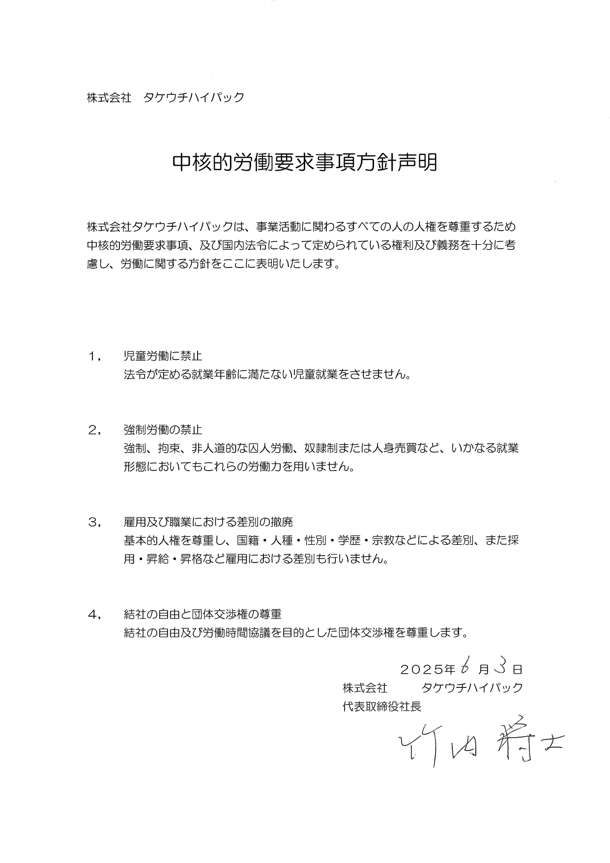 中核的労働要求事項方針声明